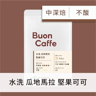 【Buon Caffe 步昂咖啡】水洗 瓜地馬拉 堅果可可 中深焙 莊園級單品咖啡豆(227g/袋；現烘)