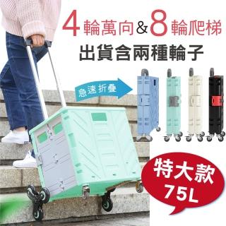 【新錸家居】升級雙輪組★平移4輪+爬梯8輪折疊購物車-特大款75L(附煞車輪 手拉推車買菜籃車置物收納箱)