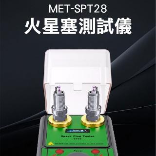 【Life工具】火星塞測試儀 點火測試儀 發動機檢測 火星塞雙通道 汽車發動測試 頻率調節 火星塞(130-SPT28)
