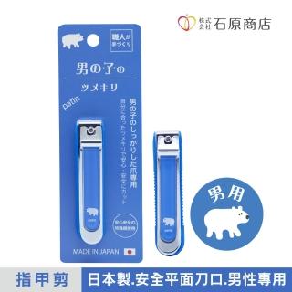 【石原商店】日本製安全平口指甲剪-男用