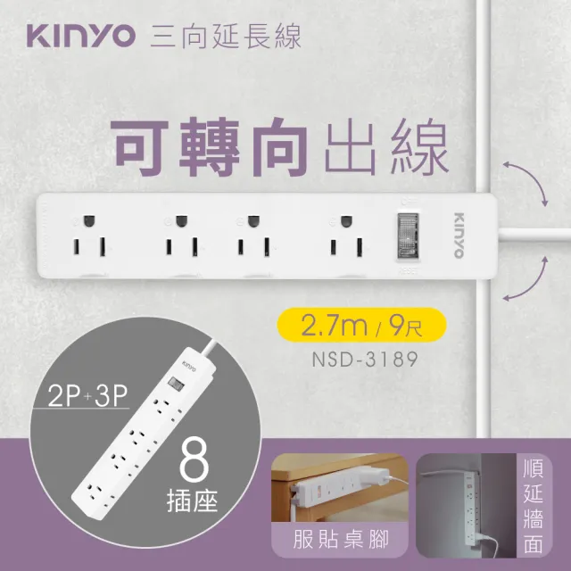 【KINYO】1開8插三向延長線 2.7M(NSD-3189)