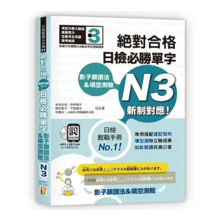 影子跟讀法＆填空測驗—絕對合格 日檢必勝單字N3　（25K＋QR碼線上音檔＋MP3）新制對應！