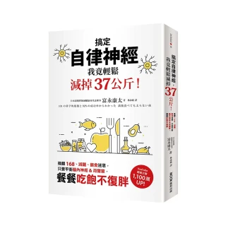 搞定自律神經 我竟輕鬆減掉37公斤！推翻168、減醣、斷食迷思 只要平衡腦內神經&荷爾蒙