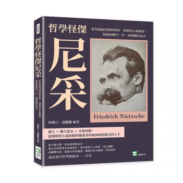 哲學怪傑尼采：當你凝視深淵的時候，深淵也在凝視你，與愚昧戰鬥一生，潦倒癲狂而去 | 拾書所