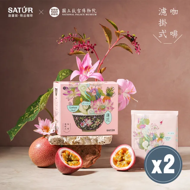 【SATUR 薩圖爾】蓮花｜濾掛式咖啡x2入組 ( 故宮聯名系列 )(10gx6入/盒;100%阿拉比卡豆)