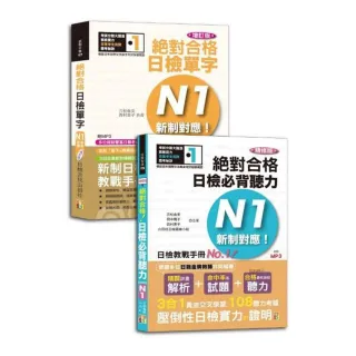 日檢聽力及單字高分合格暢銷套書：精修版新制對應絕對合格！日檢必背聽力N1＋增訂版新制對應絕對合格！日檢