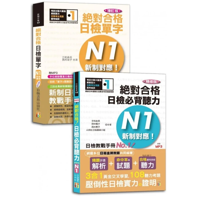 日檢聽力及單字高分合格暢銷套書：精修版新制對應絕對合格！日檢必背聽力N1＋增訂版新制對應絕對合格！日檢