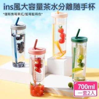 【CS22】ins風大容量茶水分離隨手杯一套2入(隨手杯)