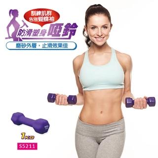 【SUCCESS 成功】1kg防滑塑身啞鈴-2入(啞鈴)