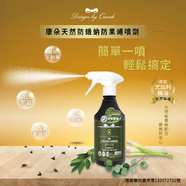 【QUNDO 康朵】天然防蛾蚋防果蠅噴劑400mlx2入
