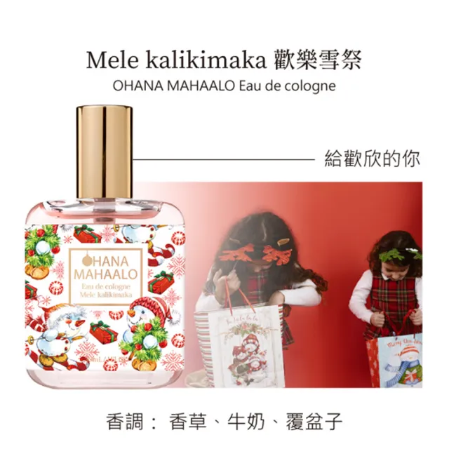 【OHANA MAHAALO】歡樂雪祭輕香水30ml(專櫃公司貨)