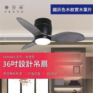 【Vento 芬朵】SAMARA系列 36吋 有燈款吊扇(兩款色 沉靜黑/優雅白)