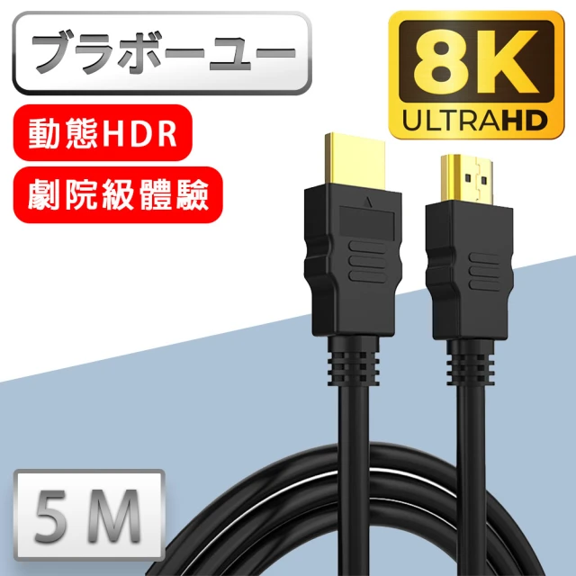 【百寶屋】劇院8K HDMI to HDMI 協會認證影音傳輸線(5米)