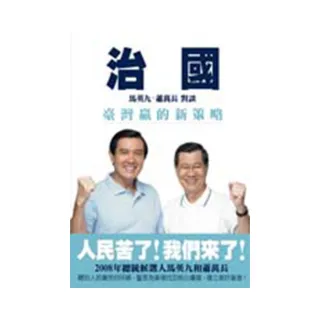 治國：臺灣贏的新策略