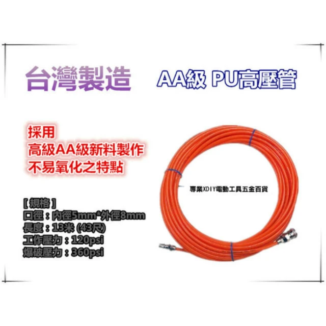 5*8mm 長13M 40尺 AA級氣動式空壓管 PU風管(台灣製 空氣管 耐高壓 耐用不易氧化)