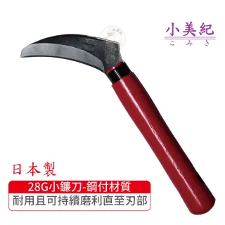 【小美紀】28G小鐮刀(日本製鐮刀 割草刀 禾刀  拔草除草工具 小美紀鎌刀  鋤草工具 雜草 園藝工具)