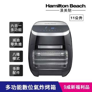 【Hamilton Beach 漢美馳】11L多功能數位氣炸烤箱35070-TW(9成新福利品)