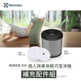 【Electrolux 伊萊克斯】極適家居300系列-個人及車用空氣清淨機專用配件組(EFCARU3)