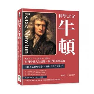 科學之父牛頓：萬有引力、三大定律、《光學》，以科學為人生信條，現代科學奠基者