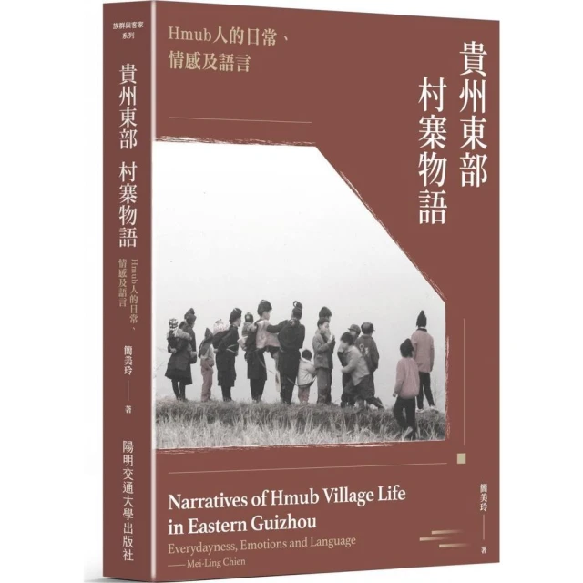 貴州東部村寨物語：Hmub人的日常、情感及語言