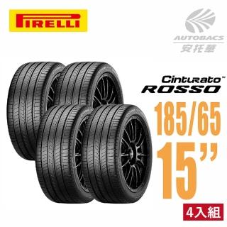 【PIRELLI 倍耐力】ROSSO 里程/效率 汽車輪胎 四入組 185/65/15(安托華)