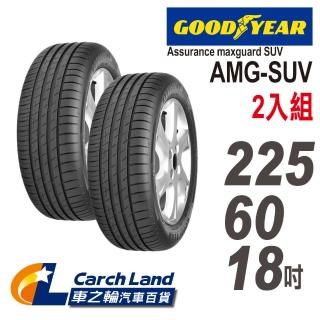 【GOODYEAR 固特異】Assurance maxguard AMG SUV-225/60/18-2-適用CRV 2.4 VTI-S等車(車之輪)