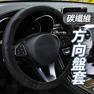 【D型皮革紋路】鬆緊帶邊裝飾套 多色可選(汽車碳纖維方向盤套)