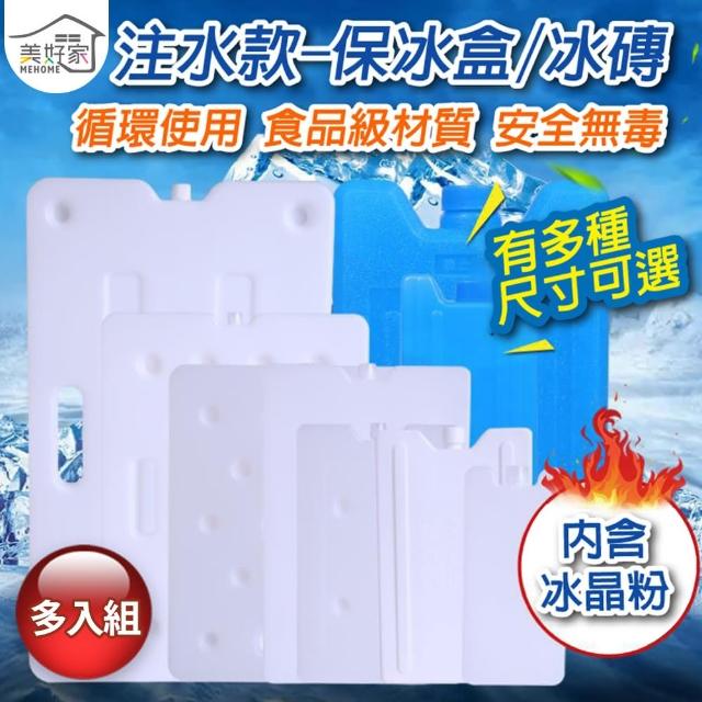 【MEHOME美好家】注水型保冰磚/保冷劑-多入組