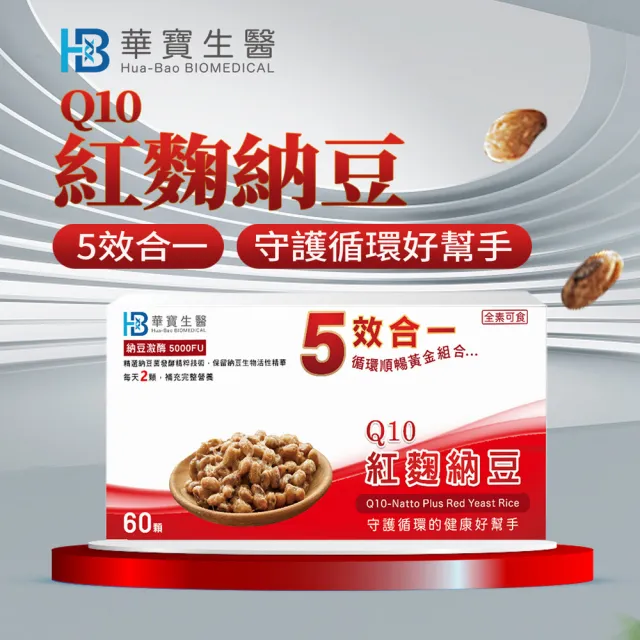 【華寶生醫】Q10紅麴納豆(60顆/盒、素食者的清道夫)