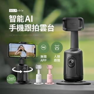 【SELFable】智慧AI手機跟拍雲臺(直播自拍手機支架 自動跟拍 人臉追蹤 可接三腳架)
