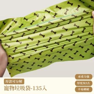 厚款可分解寵物垃圾袋-135入(撿便袋 拾便帶 便便袋 狗屎袋 糞便袋 寵物用品 寵物外出)
