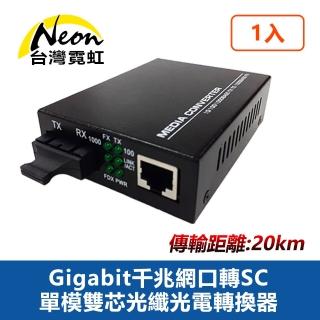 【台灣霓虹】Gigabit千兆網口轉SC單模雙芯光纖光電轉換器