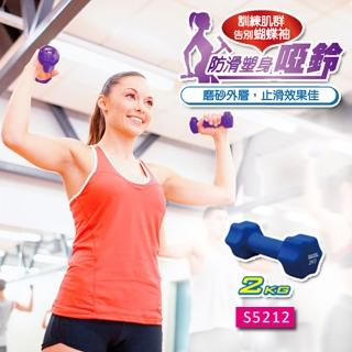 【SUCCESS 成功】2kg防滑塑身啞鈴-2入(啞鈴)