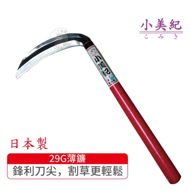 【小美紀】29G薄鐮(日本製鐮刀 割草刀 禾刀  拔草除草工具 小美紀鎌刀  鋤草工具 雜草 園藝工具)