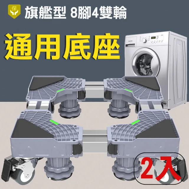 【心靈捕手嚴選】穩固高承重雙管洗衣機底座-正八桿八腳四雙輪(2入)
