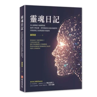 靈魂日記：身心靈療癒大師羅凱銘從阿卡西紀錄、希塔療癒及家庭系統排列 尋找源頭之光到達彼岸的旅程