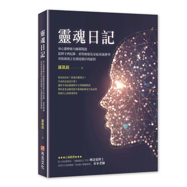 靈魂日記：身心靈療癒大師羅凱銘從阿卡西紀錄、希塔療癒及家庭系統排列 尋找源頭之光到達彼岸的旅程