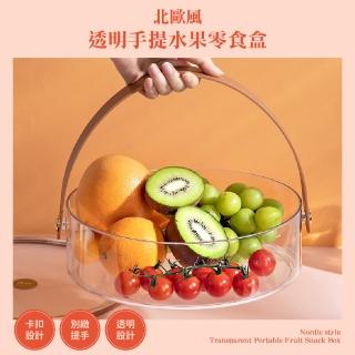 【露營野餐】北歐風透明手提水果零食盒(帶蓋 零食盤 乾果盤 收納籃 水果籃 糖果盤 堅果盤 點心盤)