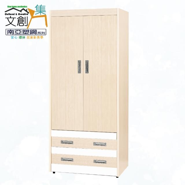 【文創集】南亞塑鋼  艾可多彩2.8尺二門二抽塑鋼高衣櫃(二色可選)