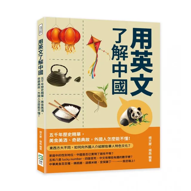 用英文了解中國：五千年歷史精華，美食美酒、奇葩典故，外國人怎麼能不懂！ | 拾書所