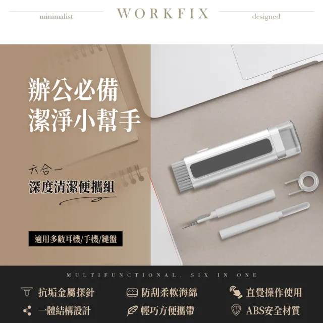 【WORKFIX 渥克斯】六合一便攜清潔組-不分色(手機清潔/耳機清理/耳機清潔棒/鍵盤清潔)