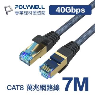 【POLYWELL】POLYWELL CAT8 40Gbps 超高速網路編織線 7米(鍍金外殼編織線)