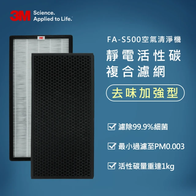 【3M】全效型空氣清淨機靜電活性碳複合濾網-去味加強型 2片組 S500-CF(適用機型：FA-S500)