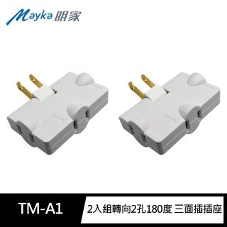 【明家Mayka】2入組TM-A1轉向2孔180度 旋轉插座 三面插(新安規 轉接器 擴充插座 防火 耐高溫)