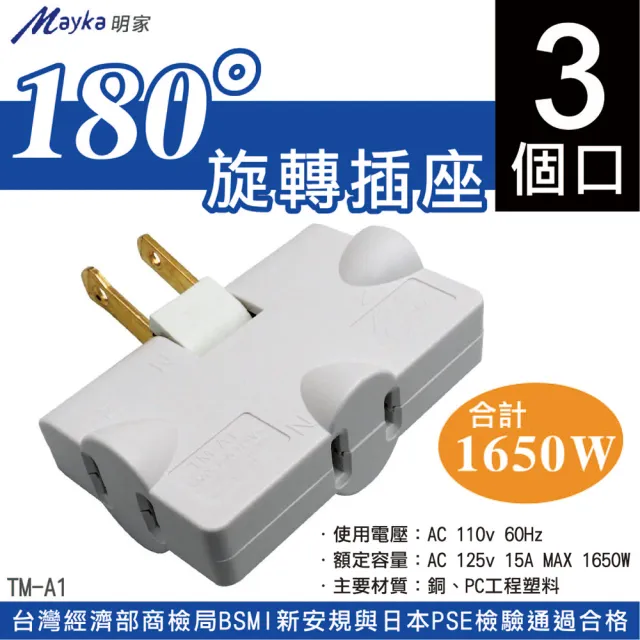 【明家Mayka】2入組TM-A1轉向2孔180度 旋轉插座 三面插(新安規 轉接器 擴充插座 防火 耐高溫)