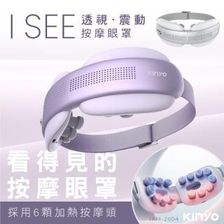 【KINYO】透視熱敷按摩眼罩(眼部按摩器 母親節禮物 IAM-2604)