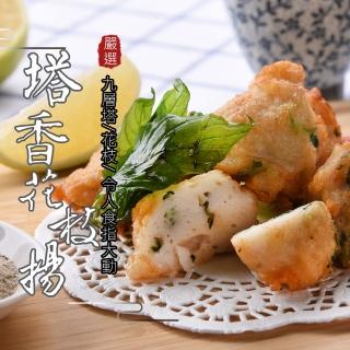 【金倉食品】塔香花枝揚200G塔香花枝*3包(深海鮮甜花枝遇上新鮮手採九層塔)
