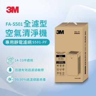 【3M】原廠濾網 全濾型空氣清淨機專用濾網2片組 S501-PF(適用機型：FA-S501)