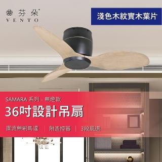 【Vento 芬朵】SAMARA系列 36吋 無燈款吊扇(四款色 黑/白深淺色木紋實木葉片)