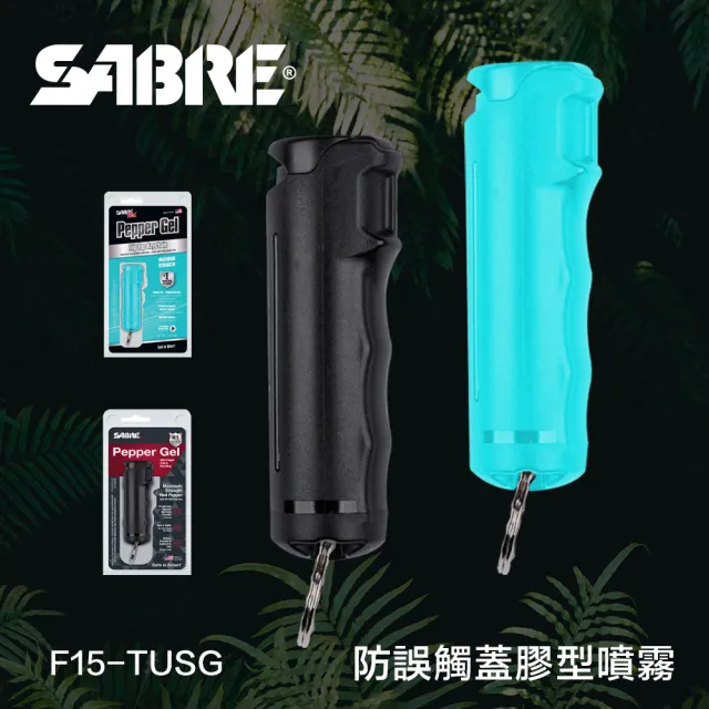 【SABRE 沙豹】防誤觸蓋膠型防身噴霧 F15-TUSG